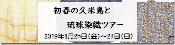2019年1月25日(金)〜27日(日)　初春の久米島と琉球染織ツアー