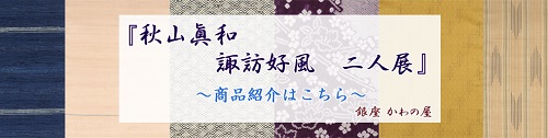 北と南の藍染・貝紫染 『秋山眞和・諏訪好風 二人展』