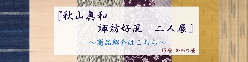 北と南の藍染・貝紫染　『秋山眞和・諏訪好風　二人展』