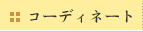 �R�[�f�B�l�[�g