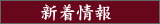 ����̉�����̂��m�点