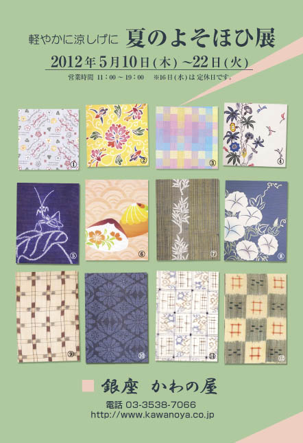 『夏のよそほひ展』「草花文」型絵染夏九寸名古屋帯地 国画会会員 岡本紘子作、花唐草型絵染麻名古屋帯、「iroiro bright」九寸名古屋帯地 国画会会員 小島秀子作、本場琉球紅型麻名古屋帯 日本工芸会正会員 宮城里子作、カマキリの柄絞り染絽縮緬名古屋帯 紬屋吉平扱、青海波に貝合わせ絽小紋 志ま亀扱、宮古上布に手刺繍名古屋帯、朝顔図手描友禅絽名古屋帯、重要無形文化財喜如嘉の芭蕉布 着物、重要無形文化財宮古上布 竹と菊菱総絣着物、重要無形文化財越後上布 格子に小花着物、重要無形文化財越後上布 着物 鈴木苧紡庵製 こうげい芥川扱