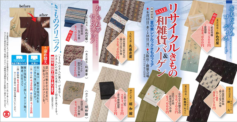 『リサイクルきもの&SALE和雑貨バーゲン』