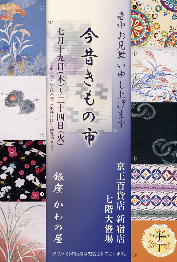 『今昔きもの市』 萩と鶏頭の柄友禅単衣訪問着、ホウズキの柄手描紬名古屋帯、イチゴと昆虫の柄単衣小紋(昭和中期)、すすきの柄友禅紬縮緬単衣附下、朝顔図手描絽開名古屋帯、本場八重山上布 藍絣開名古屋帯、丸の更紗柄生紬名古屋帯 しょうざん製、秋草に鳥の模様一方附単衣小紋、重要無形文化財宮古上布 竹の丸紋着物、本場琉球紅型名古屋帯 日本工芸会正会員 城間栄順作、木に鳥の柄塩瀬名古屋帯