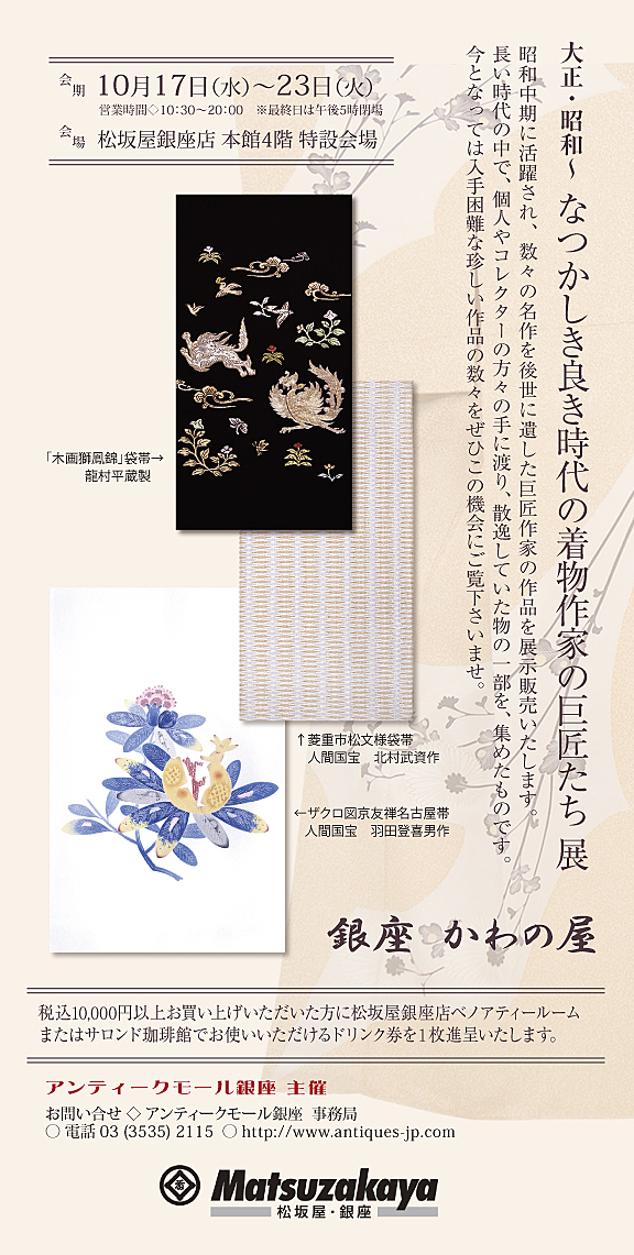『大正・昭和〜なつかしき良き時代の着物作家の巨匠たち 展』「木画獅鳳文」本袋帯 龍村平蔵製、菱重市松文様袋帯 人間国宝 北村武資作、ざくろ図友禅名古屋帯 人間国宝 羽田登喜男作