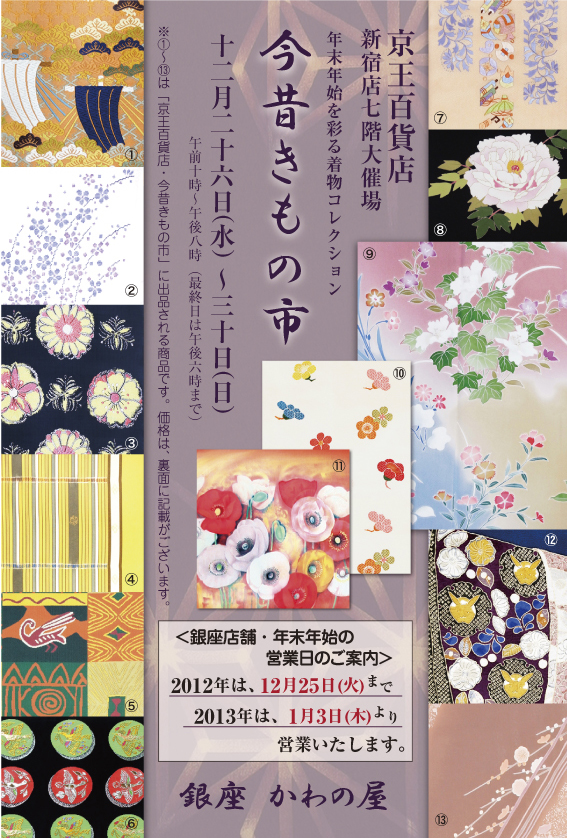 『歳末・今昔きもの市』 能装「松に帆」唐織袋帯、かすみ草の花 本場大島紬着物、花の柄紬袋帯、名物「伊藤間道」袋帯 桝屋高尾製、古代インカ文様洒落袋帯、「天雅流麗」名古屋帯 龍村製、宝尽しと唐花文様手刺繍訪問着、寒牡丹の花友禅名古屋帯、雪輪ぼかしに草花図友禅訪問着、梅の花唐織名古屋帯、ポピーの柄名古屋帯、誰が袖図辻が花訪問着、梅の花友禅訪問着