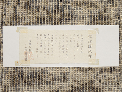 松煙 諸紙布八寸名古屋帯(T20_8130wi) 帯紹介