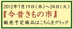 『今昔きもの市』