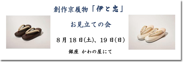 創作京履物 伊と忠 お見立ての会