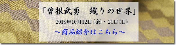 曽根武勇作品展