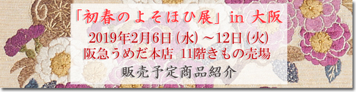 初春のよそおい展