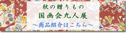 国画会 九人展